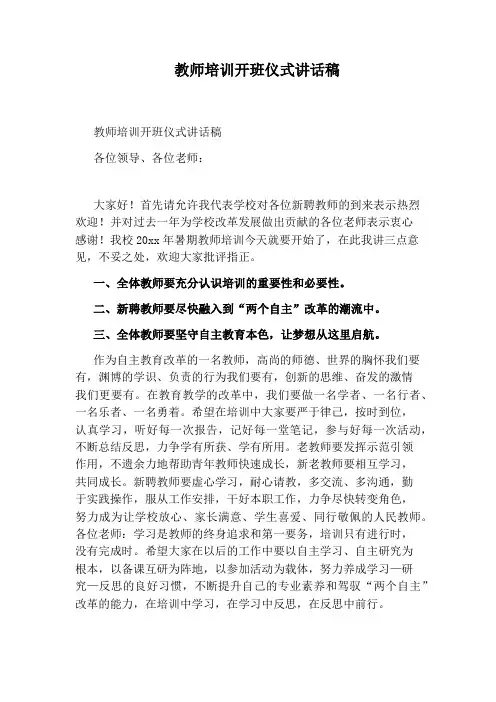 教师培训开班仪式讲话稿