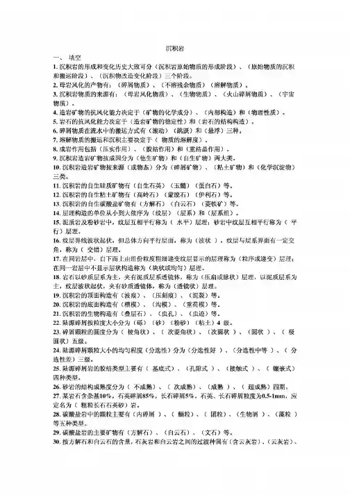 沉积岩复习题——【沉积岩】