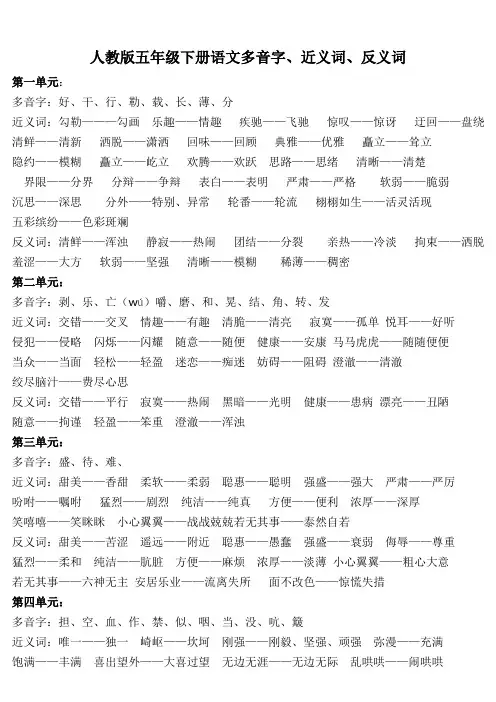 人教版五年级下册语文多音字近义词反义词