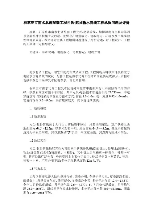 石家庄市南水北调配套工程元氏-赵县输水管线工程地质问题及评价