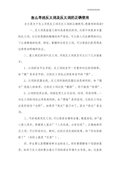怎么寻找反义词及反义词的正确使用