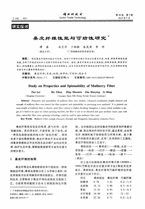 桑皮纤维性能与可纺性研究
