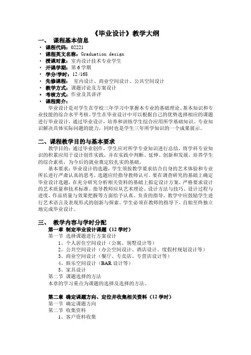《室内设计毕业设计》教学大纲