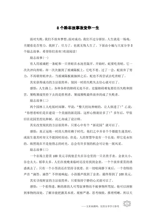 8个励志故事改变你一生