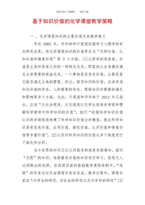 基于知识价值的化学课堂教学策略