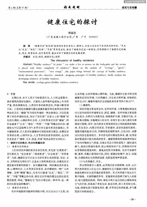 健康住宅的探讨