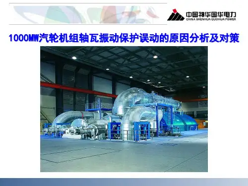 1000MW汽轮机组轴瓦振动保护误动的原因分析及对策