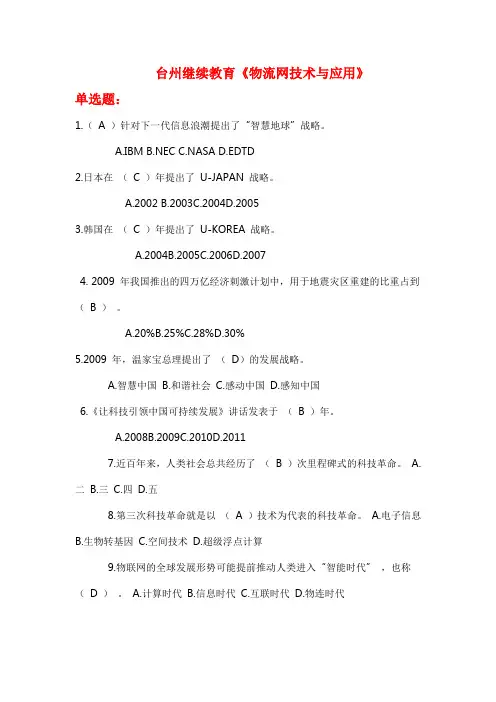 继续教育《物联网技术与应用》练习题答案
