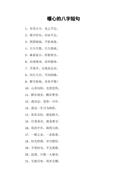 暖心的八字短句 2