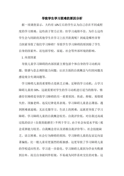 导致学生学习困难的原因分析