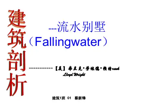 大师作品分析之流水别墅 演示文稿