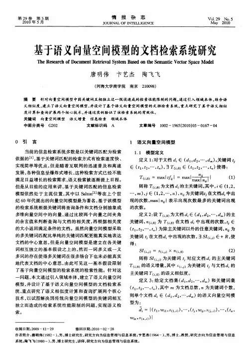 基于语义向量空间模型的文档检索系统研究