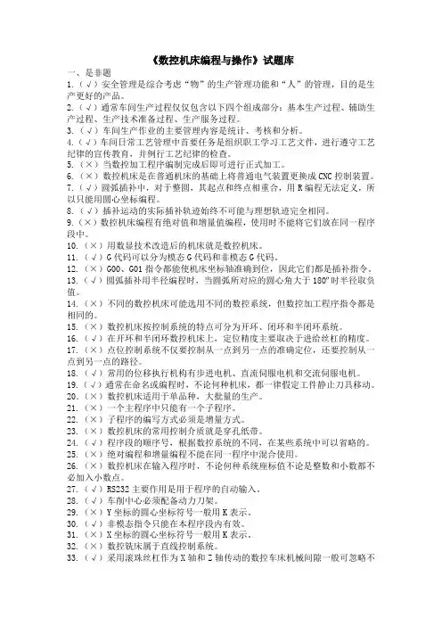 《数控机床编程与操作》试题库