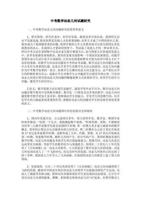 中考数学动态几何试题研究