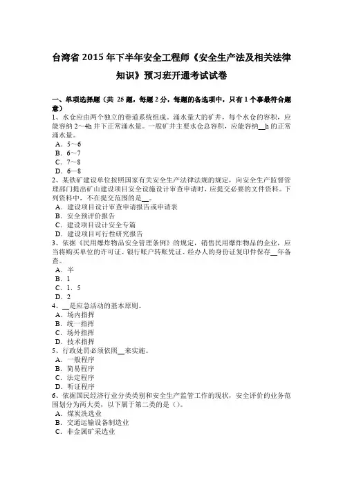台湾省2015年下半年安全工程师《安全生产法及相关法律知识》预习班开通考试试卷