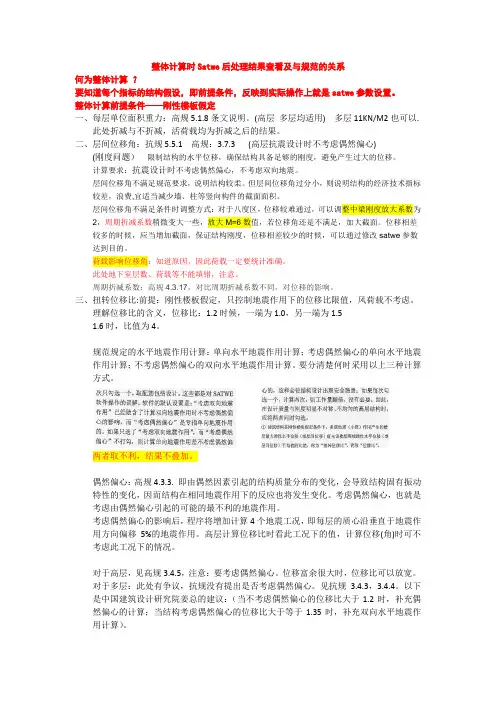 整体计算时Satwe后处理结果查看及与规范的关系