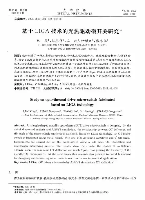 基于LIGA技术的光热驱动微开关研究