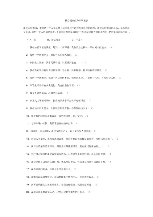 学生社会适应能力评估