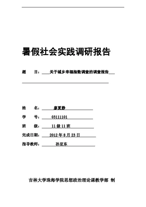 关于城乡幸福指数调查的调查报告