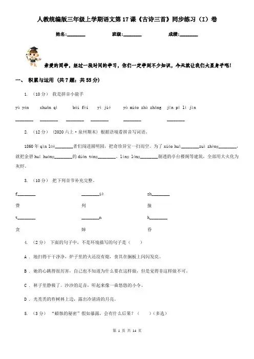 人教统编版三年级上学期语文第17课《古诗三首》同步练习(I)卷