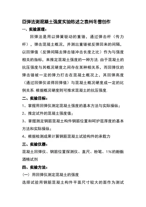回弹法测混凝土强度实验报告 2