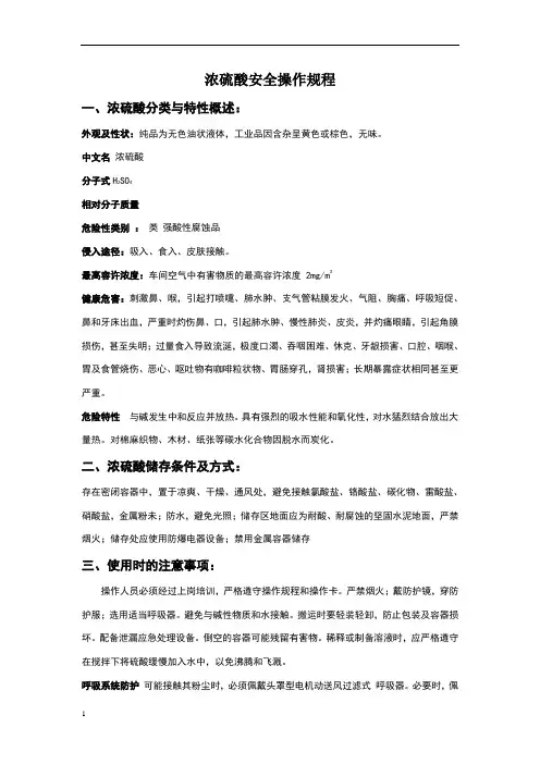 浓硫酸安全操作规程