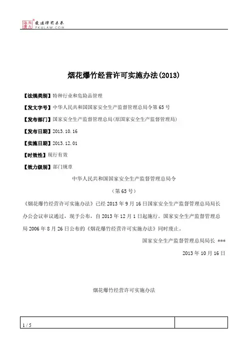 烟花爆竹经营许可实施办法(2013)