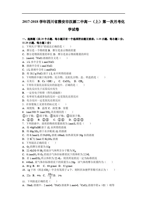 四川省雅安市汉源二中2017-2018学年高一上学期第一次月考化学试卷 Word版含解析