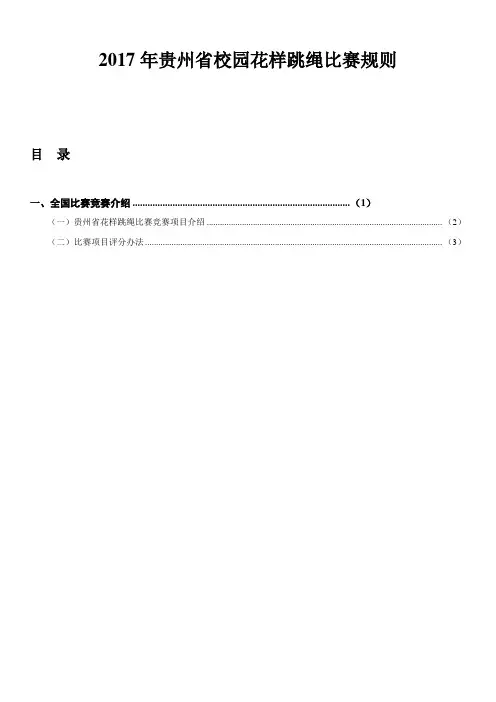 2017年贵州省校园花样跳绳比赛规则