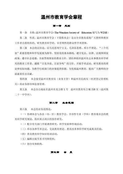 温州市教育学会章程