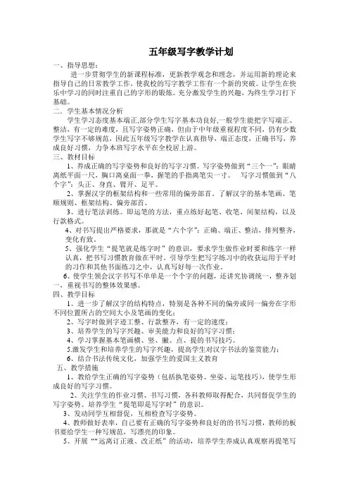 五年级写字教学计划 2