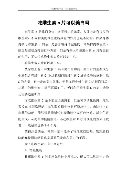 吃维生素c片可以美白吗
