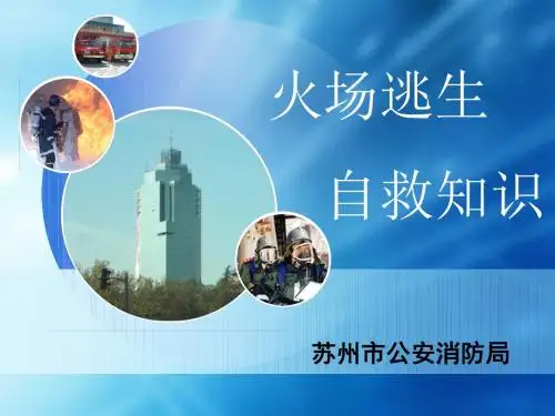 火场逃生与自救知识