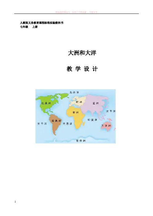 大洲和大洋教学设计
