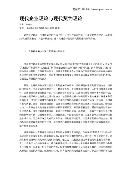 现代企业理论与现代契约理论