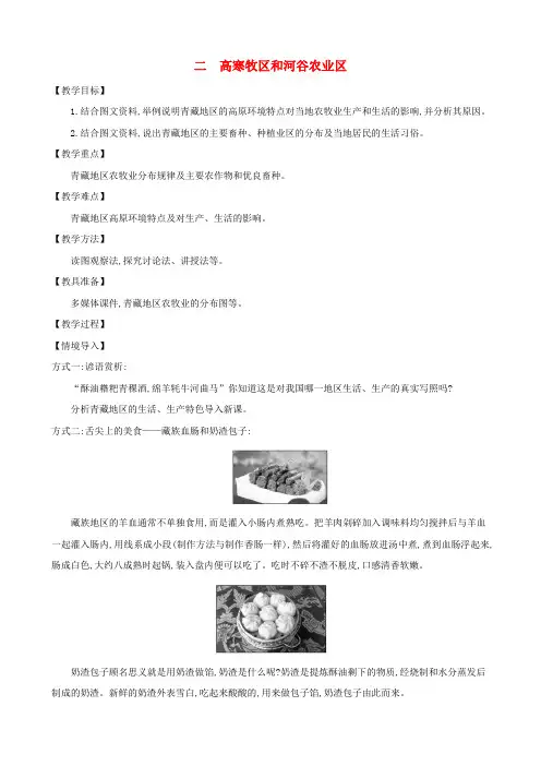 八年级地理下册9.1自然特征与农业(二高寒牧区和河谷农业区)教案(新版)新人教版