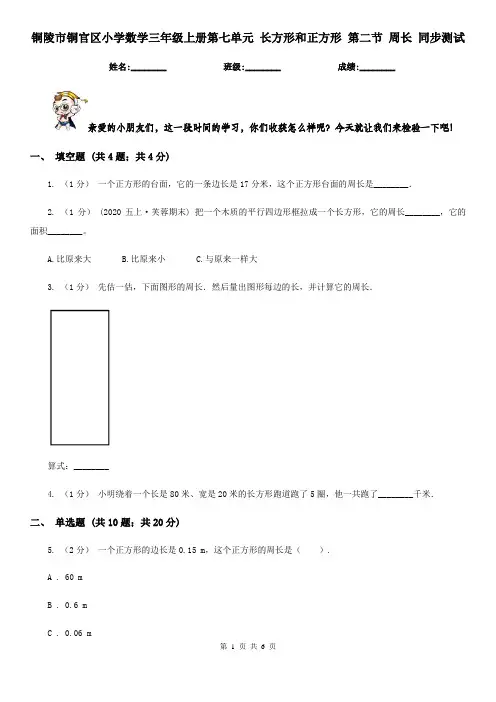 铜陵市铜官区小学数学三年级上册第七单元 长方形和正方形 第二节 周长 同步测试