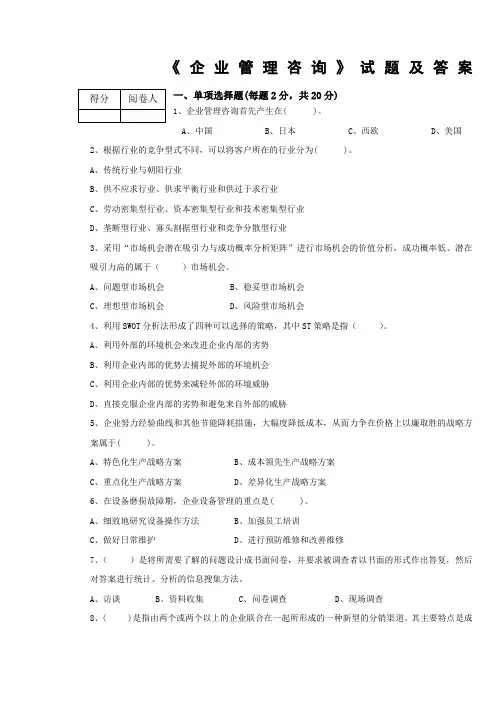企业管理咨询试题及答案