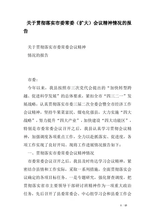 关于贯彻落实市委常委(扩大)会议精神情况的报告