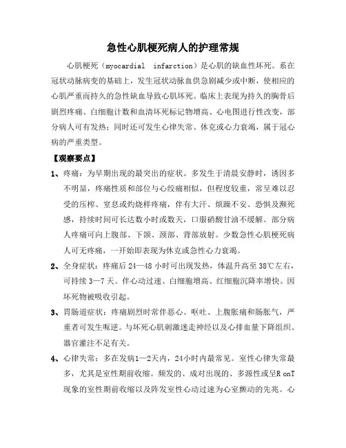 急性心肌梗死病人的护理常规