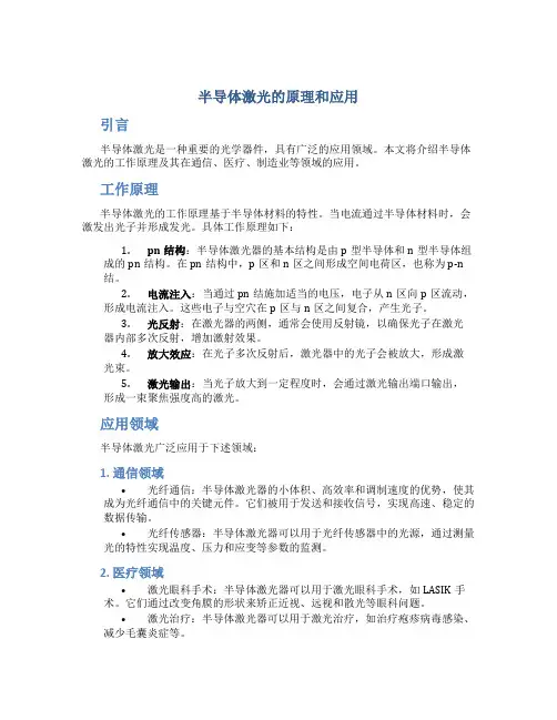 半导体激光的原理和应用
