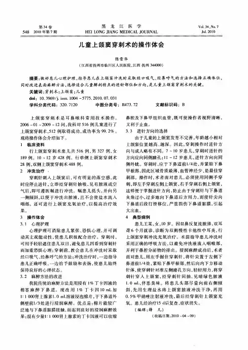 儿童上颌窦穿刺术的操作体会