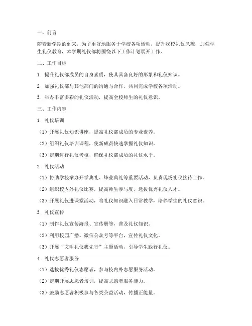 新学期礼仪部工作计划书