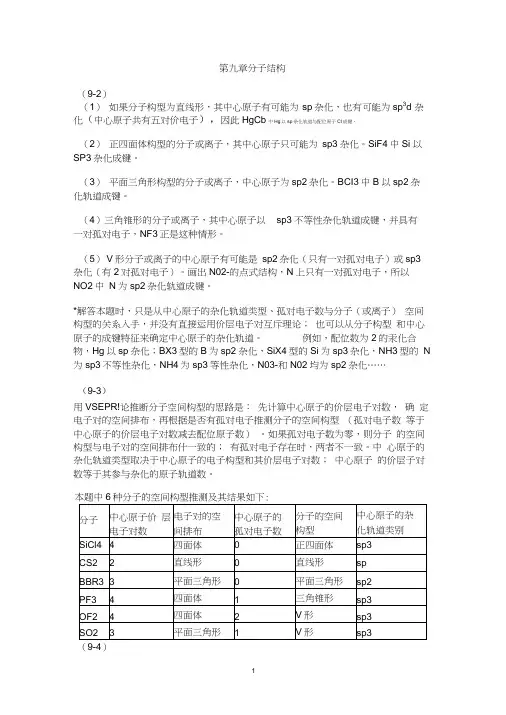 第九章分子结构