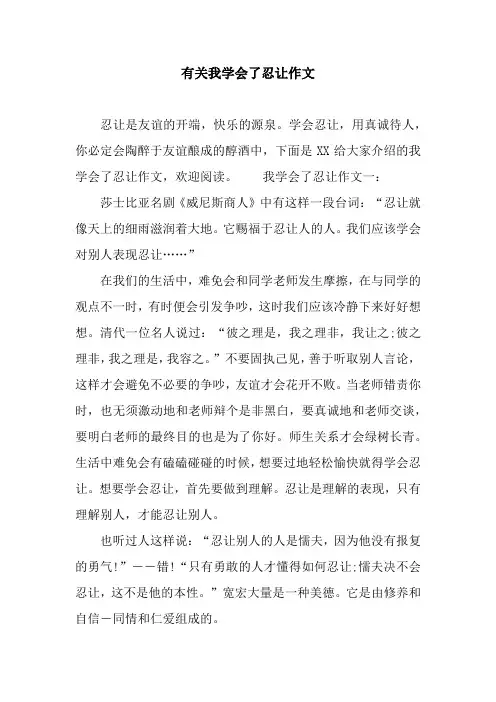 有关我学会了忍让作文