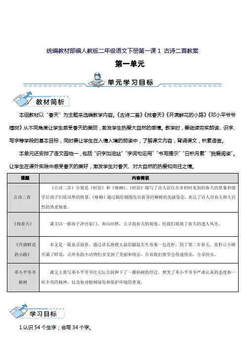 统编教材部编人教版二年级语文下册第一课1 古诗二首教案