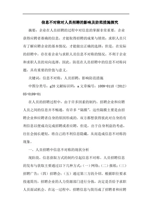 信息不对称对人员招聘影响防范措施论文
