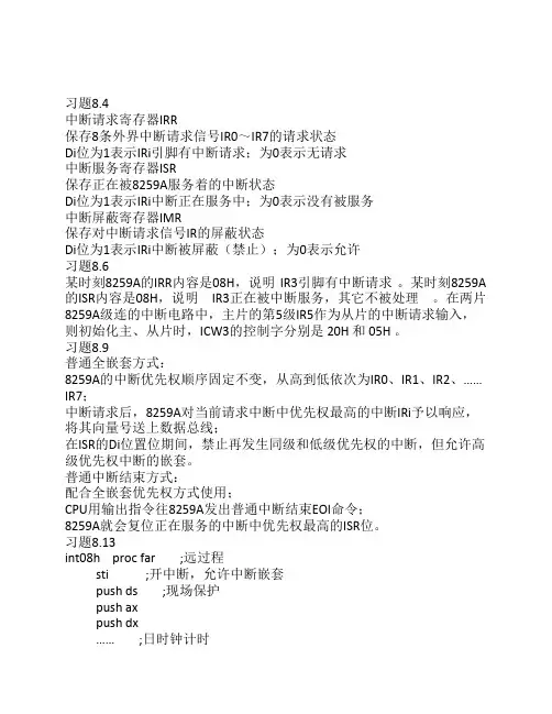 1632位微机原理汇编语言及接口技术第八章课后习题答案
