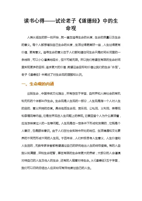 读书心得——试论老子《道德经》中的生命观