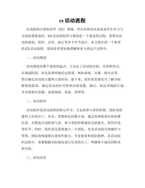 cs活动流程